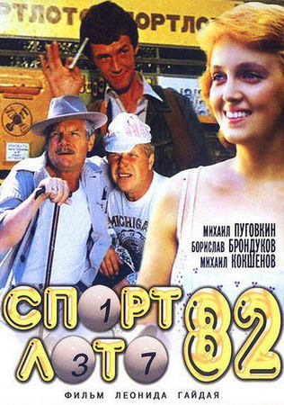 Спортлото-82 (1982) WEBRip [H.264/1080p-LQ] [Реставрация МФ]