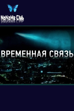 Временная связь (2020) WEBRip