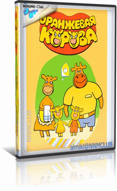 Оранжевая корова (2018-2022) WEBRip (сезон 1-4, серии 1-104 из 104)