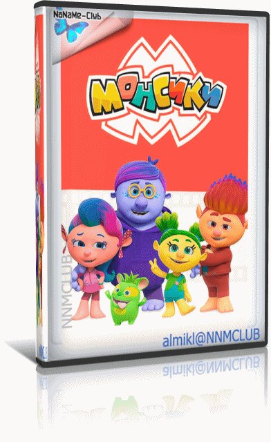 Монсики (2018-2021) WEBRip (сезон 1-2, серии 1-48 из 48)