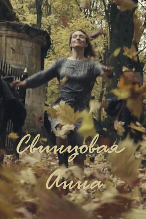 Свинцовая Анна (2020) WEBRip