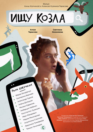 Ищу козла (2020) WEBRip