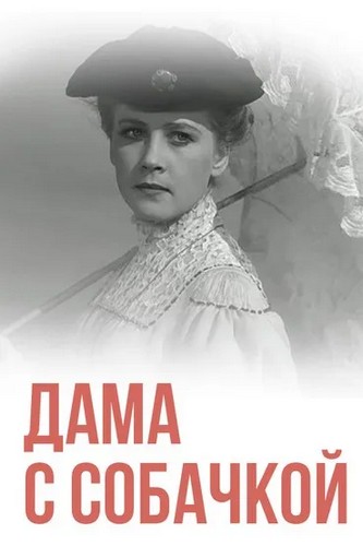 Дама с собачкой (1960) WEBRip [H.264/1080p]