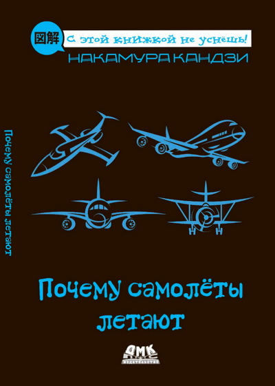 Накамура Кандзи | Почему самолеты летают (2020) [PDF]