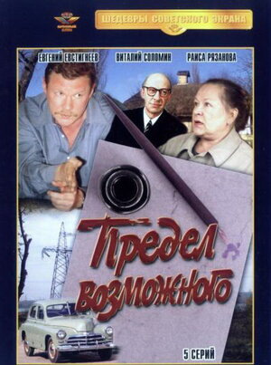 Предел возможного (1984) WEBRip [H.264/1080p] (серии 1-5 из 5)