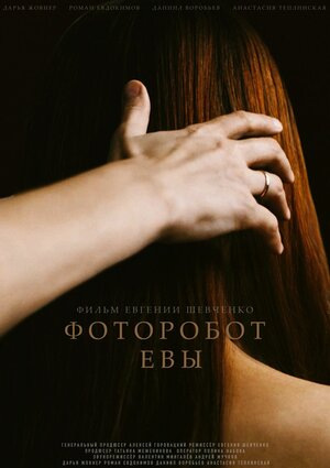 Фоторобот Евы (2020) WEBRip