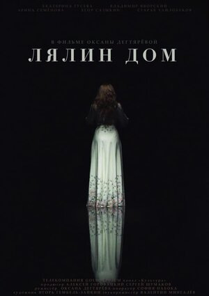 Лялин дом (2020) WEBRip