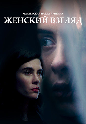 Женский взгляд (2020) WEB-DLRip