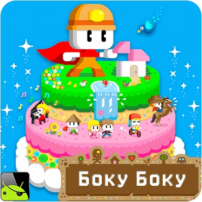 БОКУ БОКУ v1.0.176 [Ru]