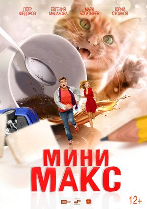 МиниМакс (Приключения чокнутого профессора) (2020) WEB-DLRip