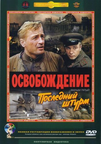 Освобождение: Последний штурм (1971) WEB-DL [H.264/1080p-LQ]