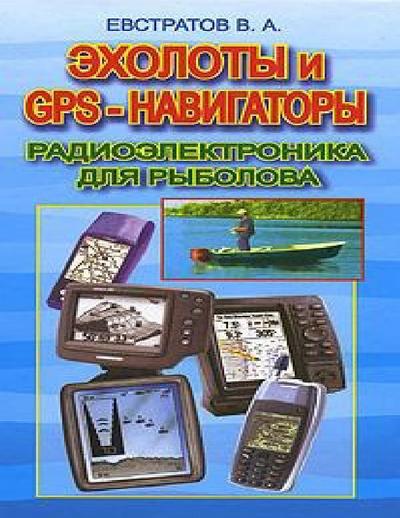В.А. Евстратов | Эхолоты и GPS-навигаторы. Радиоэлектроника для рыболова (2006) [PDF, FB2, RTF]