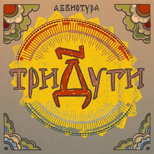 Абвиотура - Тридуги (2023) [FLAC|Lossless|WEB-DL|tracks] <Rock>