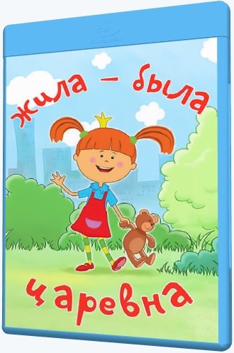 Жила-была царевна (2015-2020) WEB-DLRip [H.264/720p-LQ] (сезон 1, серии 1-24 из 26) [Обновляемая]