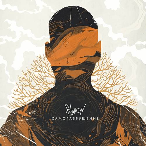 Religion - Саморазрушение (2023) [FLAC|Lossless|WEB-DL|tracks] <Alternative Rock>