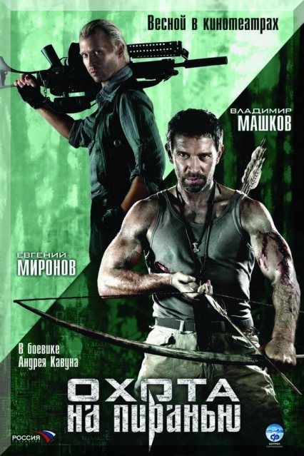 Охота на пиранью (2006) DVDRip [H.264]