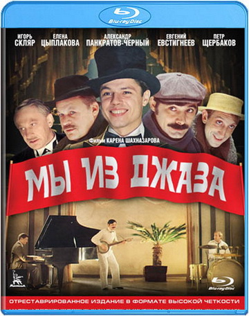 Мы из джаза (1983) BDRip [H.264/720p-LQ]