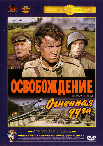 Освобождение: Огненная дуга (1968) WEB-DL [H.264/1080p-LQ]