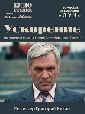 Ускорение (1983) TVRip (серии 1-4 из 4)