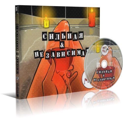 Рви Меха Оркестр - Сильная & Независимая (2020) [FLAC|Lossless|image + .cue] <Ska-Punk>