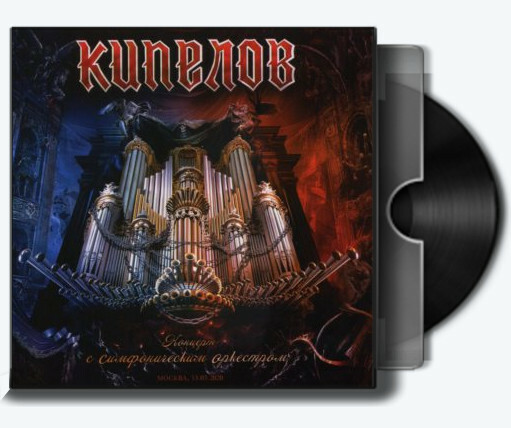 Кипелов - Концерт с симфоническим оркестром (2020) 2CD [FLAC|Lossless|image + .cue] <Heavy Metal>