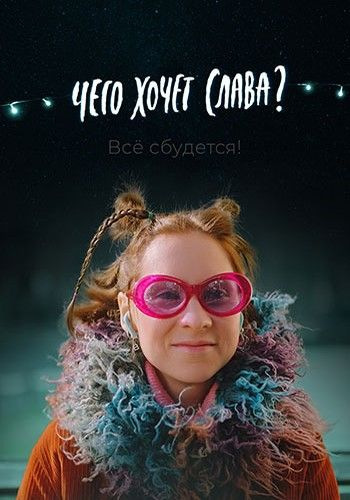 Чего хочет Слава? (2020) WEBRip