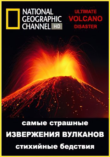NG: Самые страшные стихийные бедствия: Извержения вулканов / Ultimate Disaster: Volcano (2006) HDTVRip [H.264/720p-LQ]