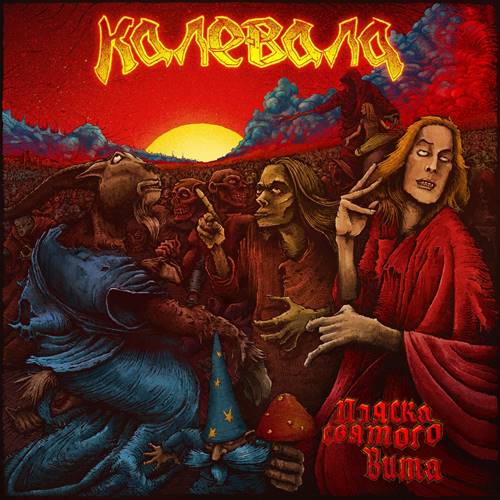 Калевала - Пляска святого Вита (2023) [FLAC|Lossless|WEB-DL|tracks] <Folk Metal>
