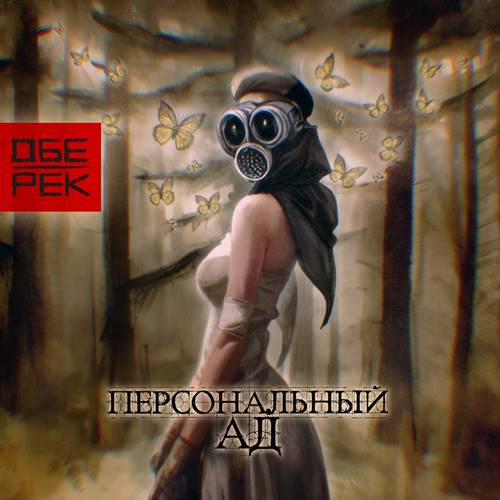 Обе-Рек - Персональный ад (2023) [FLAC|Lossless|WEB-DL|tracks] <Rock>