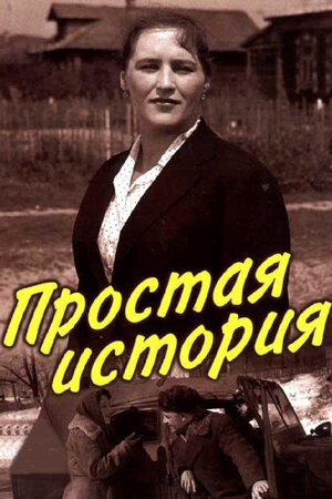 Простая история (1960) WEBRip [H.264/1080p] [Цветная версия]