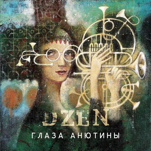 Dzen (Андрей Нагорный) - Глаза Анютины (2023) [FLAC|Lossless|WEB-DL|tracks] <Rock>