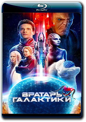 Вратарь Галактики (2020) BDRip [H.264]