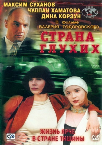 Страна глухих (1998) DVDRip [H.264] [PR]