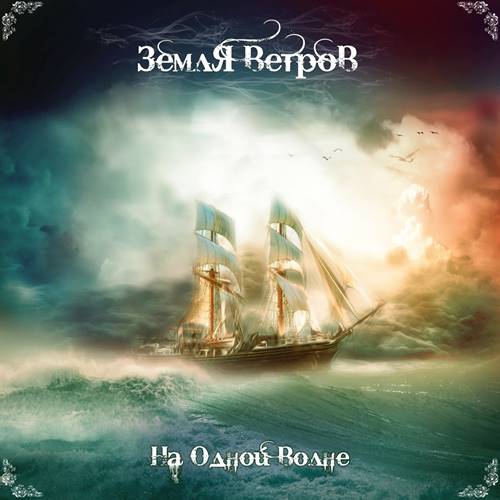 Земля Ветров - На Одной Волне (2023) [FLAC|Lossless|WEB-DL|tracks] <Folk Metal>