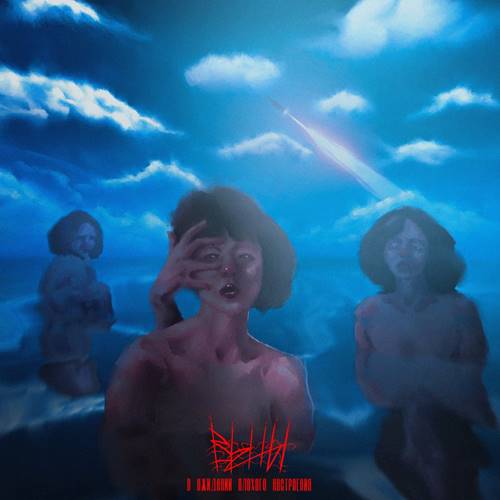 ВЕНЫ - В ожидании плохого настроения (2023) [FLAC|Lossless|WEB-DL|tracks] <Punk-Rock>