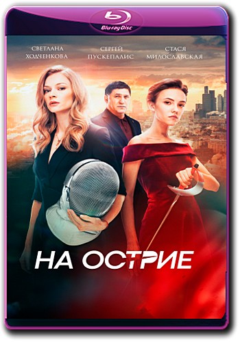 На острие (2020) WEB-DLRip