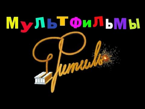 Фитиль (1962-2007) DVDRip, SATRip, TVRip, WEBRip (Серии 0-131)