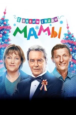 С новым годом, мамы! (2012) BDRip [H.264]