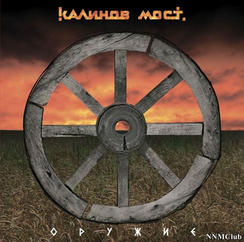 Калинов мост - Оружие (1998) Remastered, 2020, Отделение ВЫХОД [FLAC|Lossless|image + .cue] <Rock>