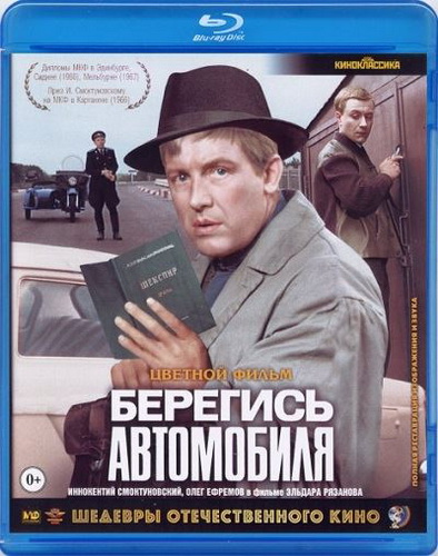 Берегись автомобиля (1966) BDRip [H.264/1080p] [Цветная версия]
