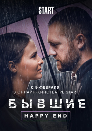 Бывшие. Happy end (2022) WEBRip