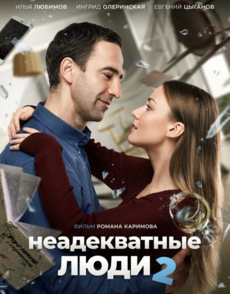 Неадекватные люди 2 (2020) WEB-DLRip