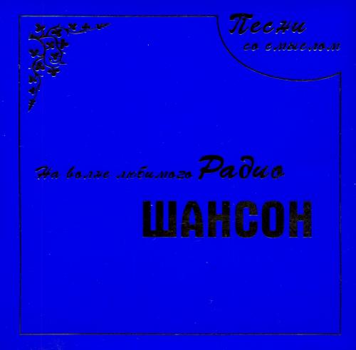 VA - На волне любимого радио шансон (2005) 2 CD [FLAC|Lossless|tracks + .cue] <Шансон>