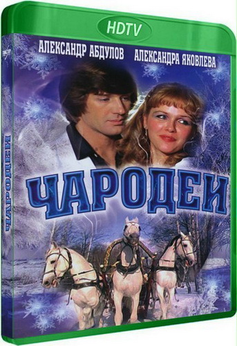 Чародеи (1982) HDTV [H.264/1080i] (серии 1-2 из 2)