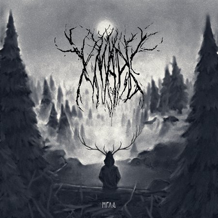 Хмарь - Мгла (2020) [FLAC|Lossless|Web-DL|tracks] <Atmospheric Black Metal, Blackgaze, Post Black Metal>