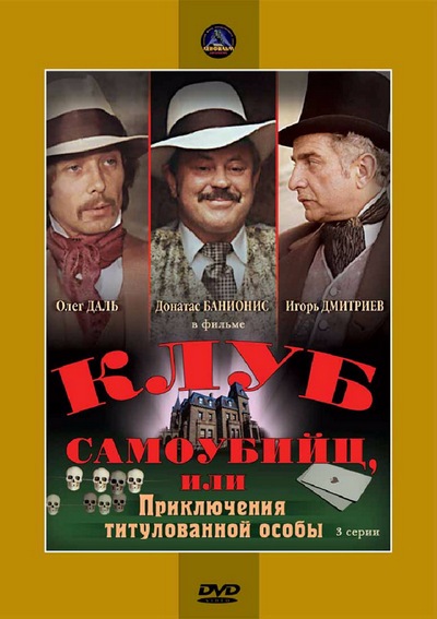 Приключения принца Флоризеля / Клуб самоубийц, или приключения титулованной особы (1979) DVBRip [H.264]