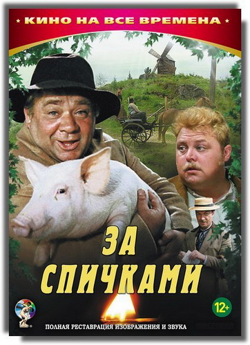 За спичками (1979) WEBRip [H.264/720p-LQ]