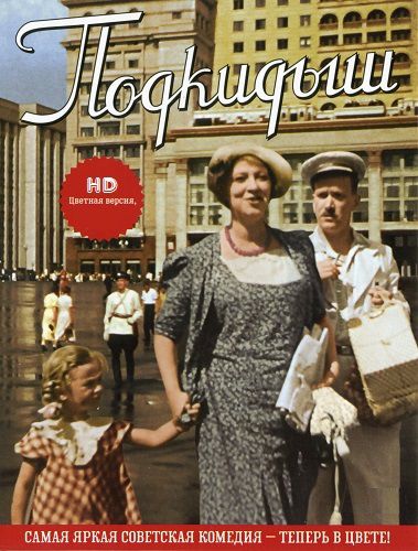Подкидыш (1939) WEBRip [H.264/1080p-LQ] [Цветная версия] [RU / EN Sub] [PR]