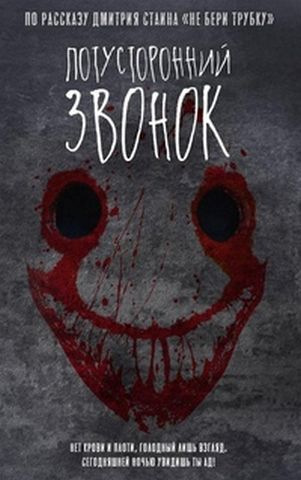 Потусторонний звонок (2020) WEBRip