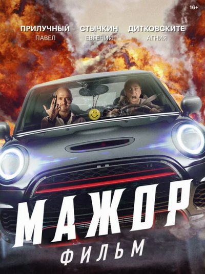 Мажор. Фильм (2021) WEBRip